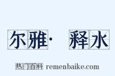 尔雅·释水是什么意思的图片